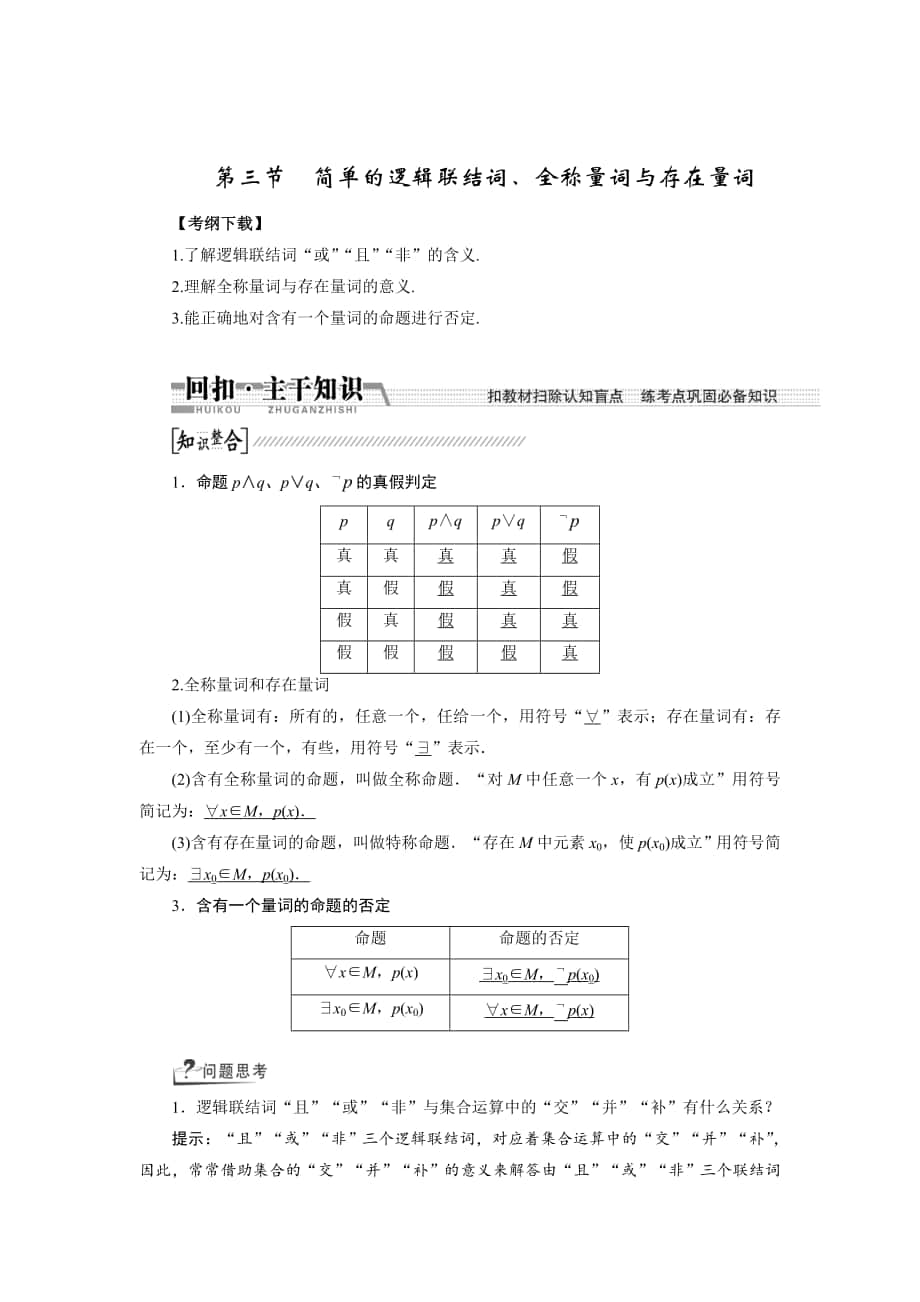 【創(chuàng)新方案】高考數(shù)學(xué) 理一輪復(fù)習(xí)配套文檔：第1章 第3節(jié)　簡單的邏輯聯(lián)結(jié)詞、全稱量詞與存在量詞_第1頁