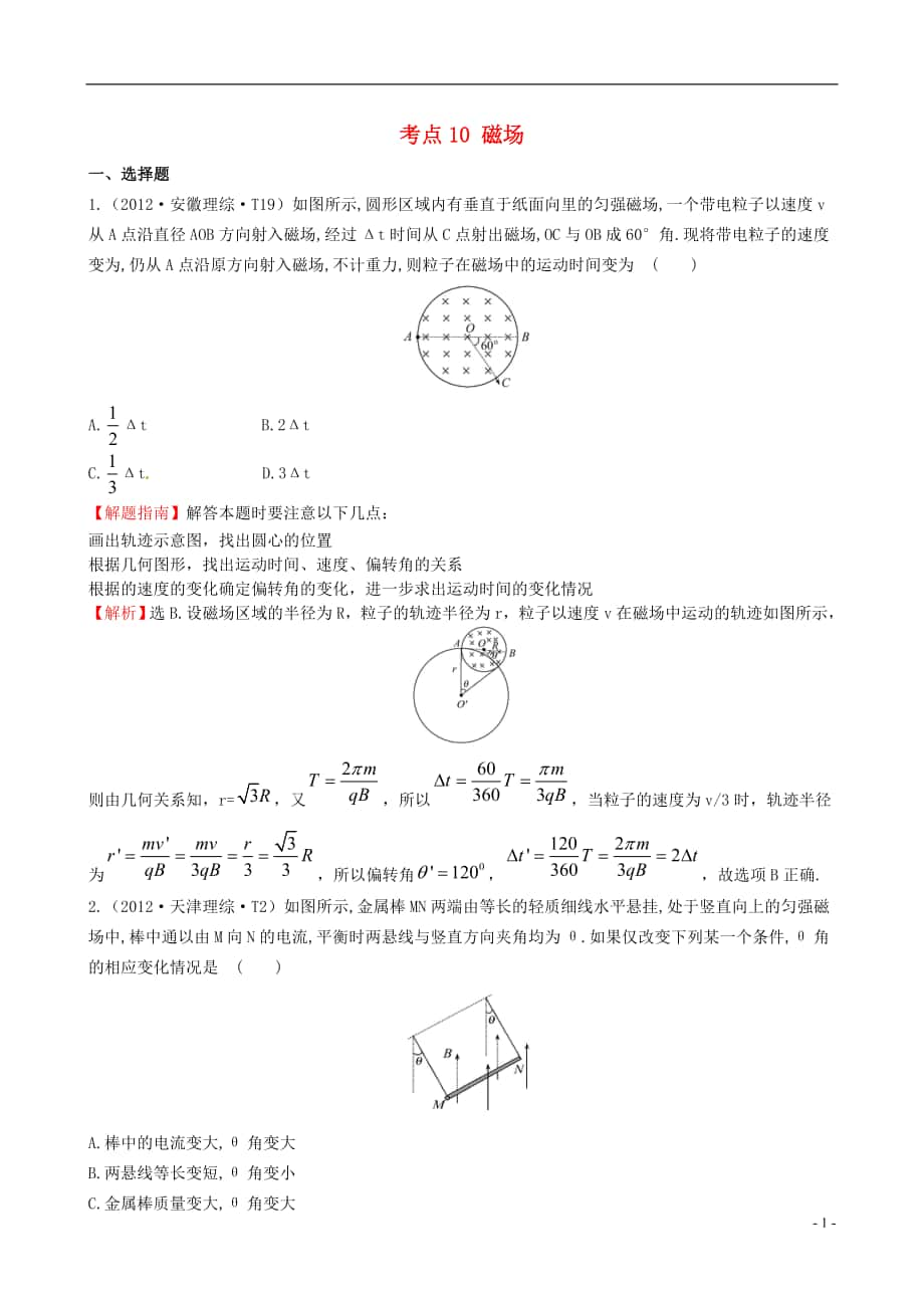 新课标高考物理考点汇总考点10磁场_第1页