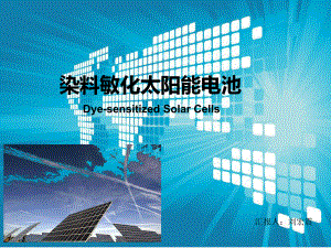 染料敏化太阳能电池（DSSC）ppt课件