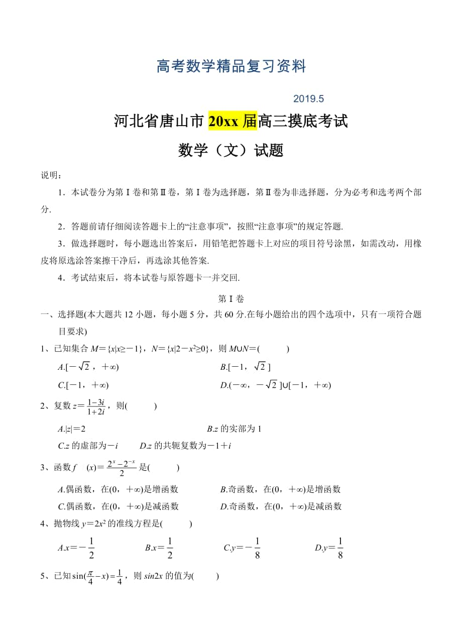 河北省唐山市高三9月模拟考试数学文试题及答案_第1页