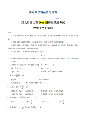 河北省唐山市高三9月模拟考试数学文试题及答案