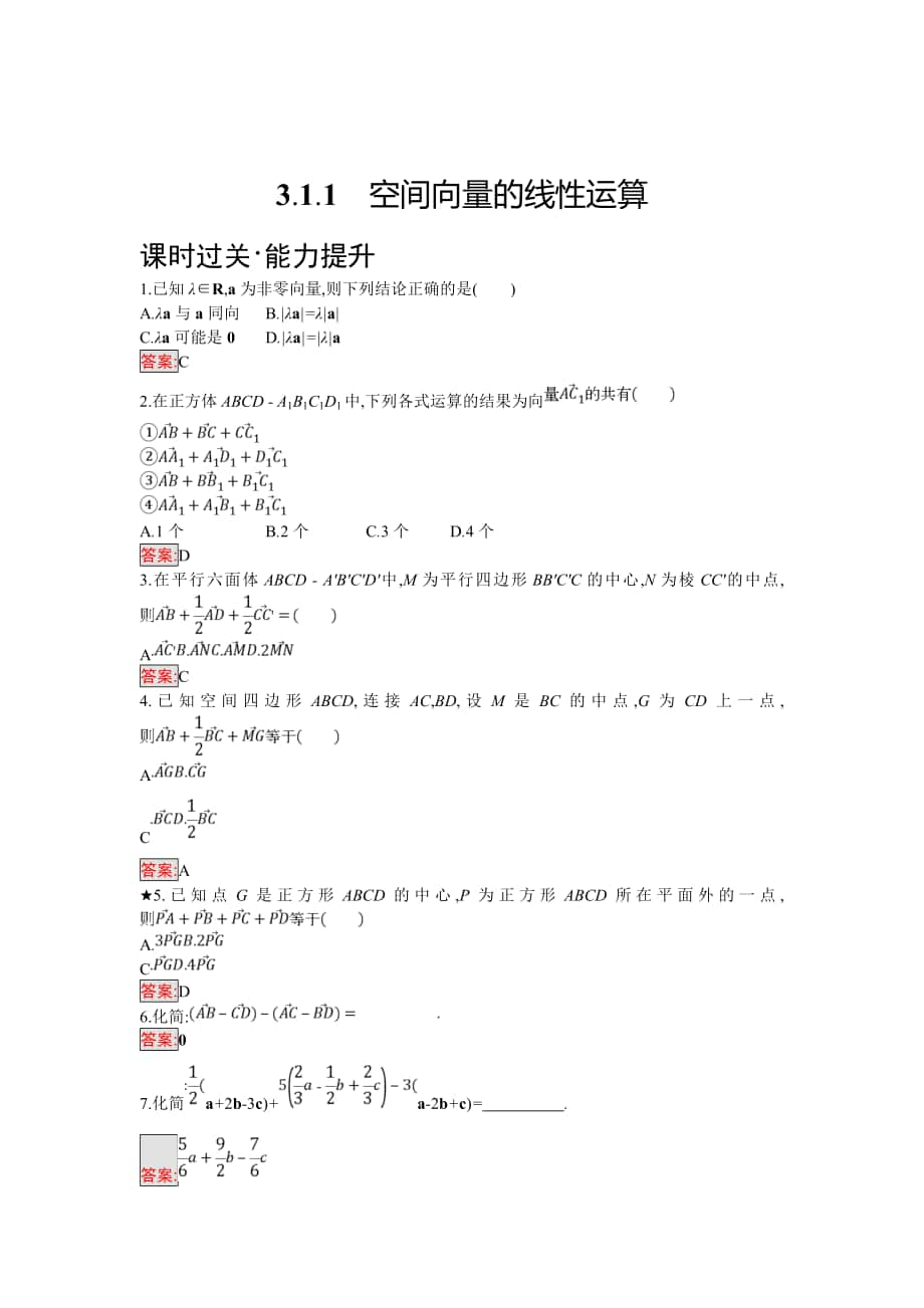 最新 人教B版数学选修21练习：3.1.1　空间向 量的线 性运算 Word版含解析_第1页