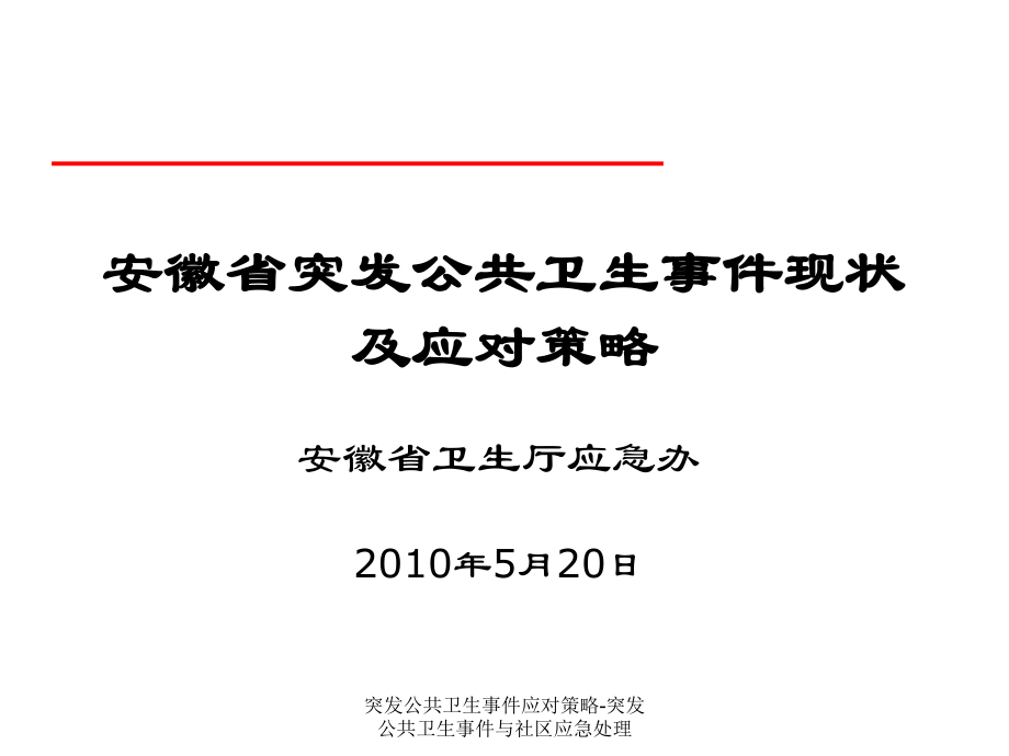 突發(fā)公共衛(wèi)生事件應對策略突發(fā)公共衛(wèi)生事件與社區(qū)應急處理課件_第1頁