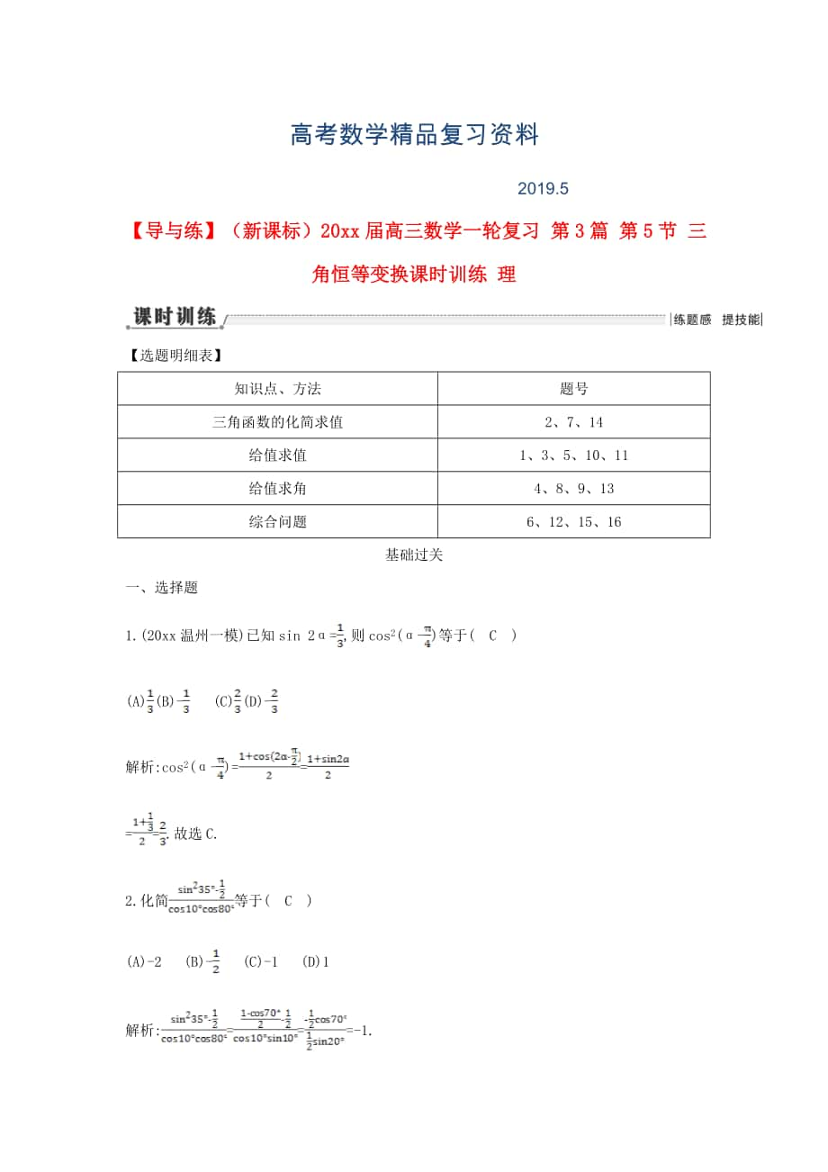 新課標高三數(shù)學(xué)一輪復(fù)習(xí) 第3篇 第5節(jié) 三角恒等變換課時訓(xùn)練 理_第1頁