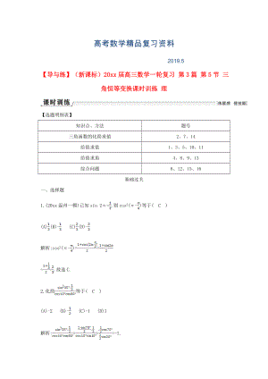 新課標(biāo)高三數(shù)學(xué)一輪復(fù)習(xí) 第3篇 第5節(jié) 三角恒等變換課時(shí)訓(xùn)練 理