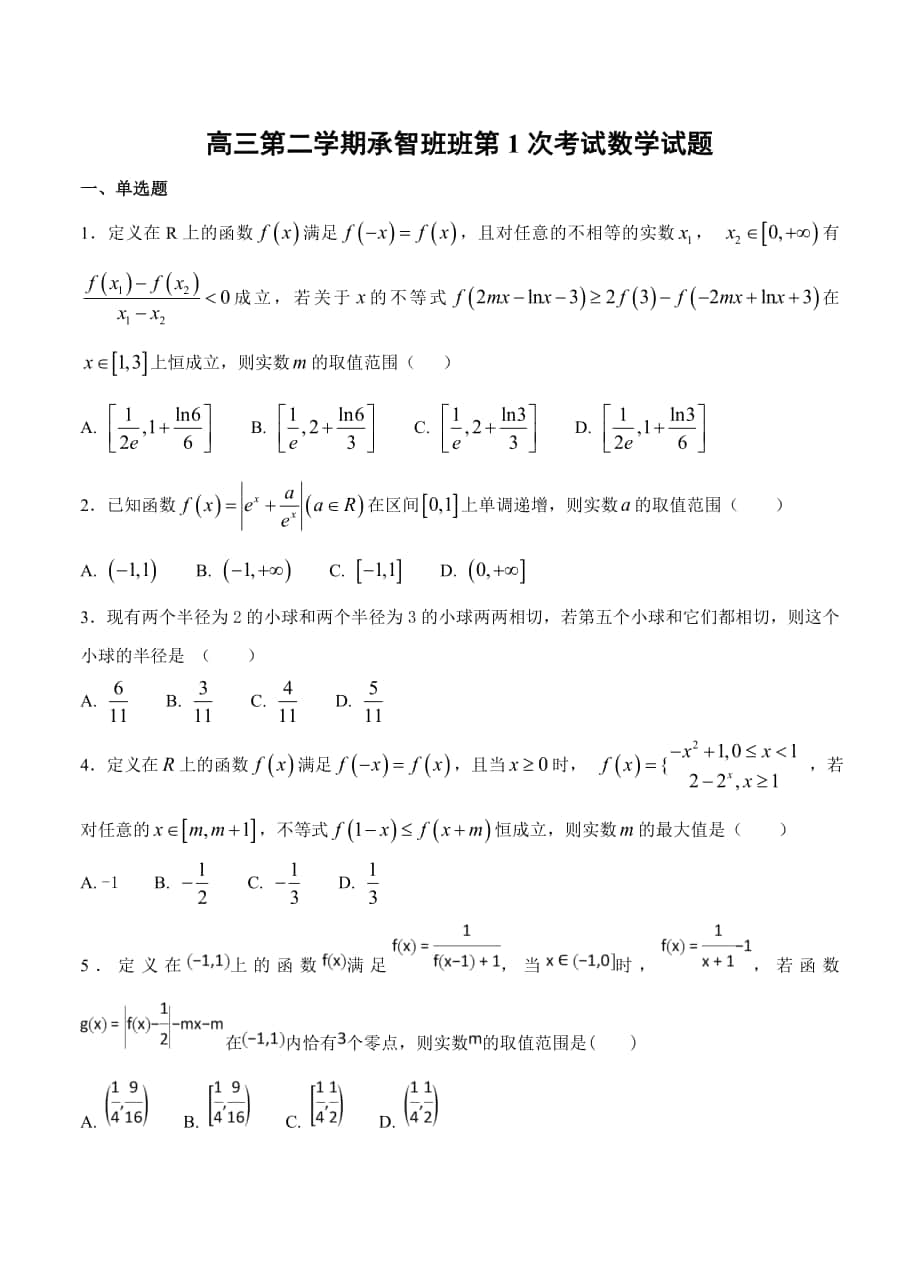 河北省定州中学承智班高三下学期第一次月考数学试题及答案_第1页