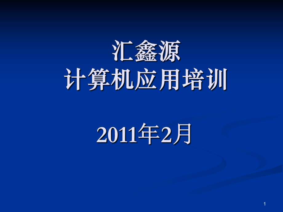 计算机基础应用培训课件_第1页