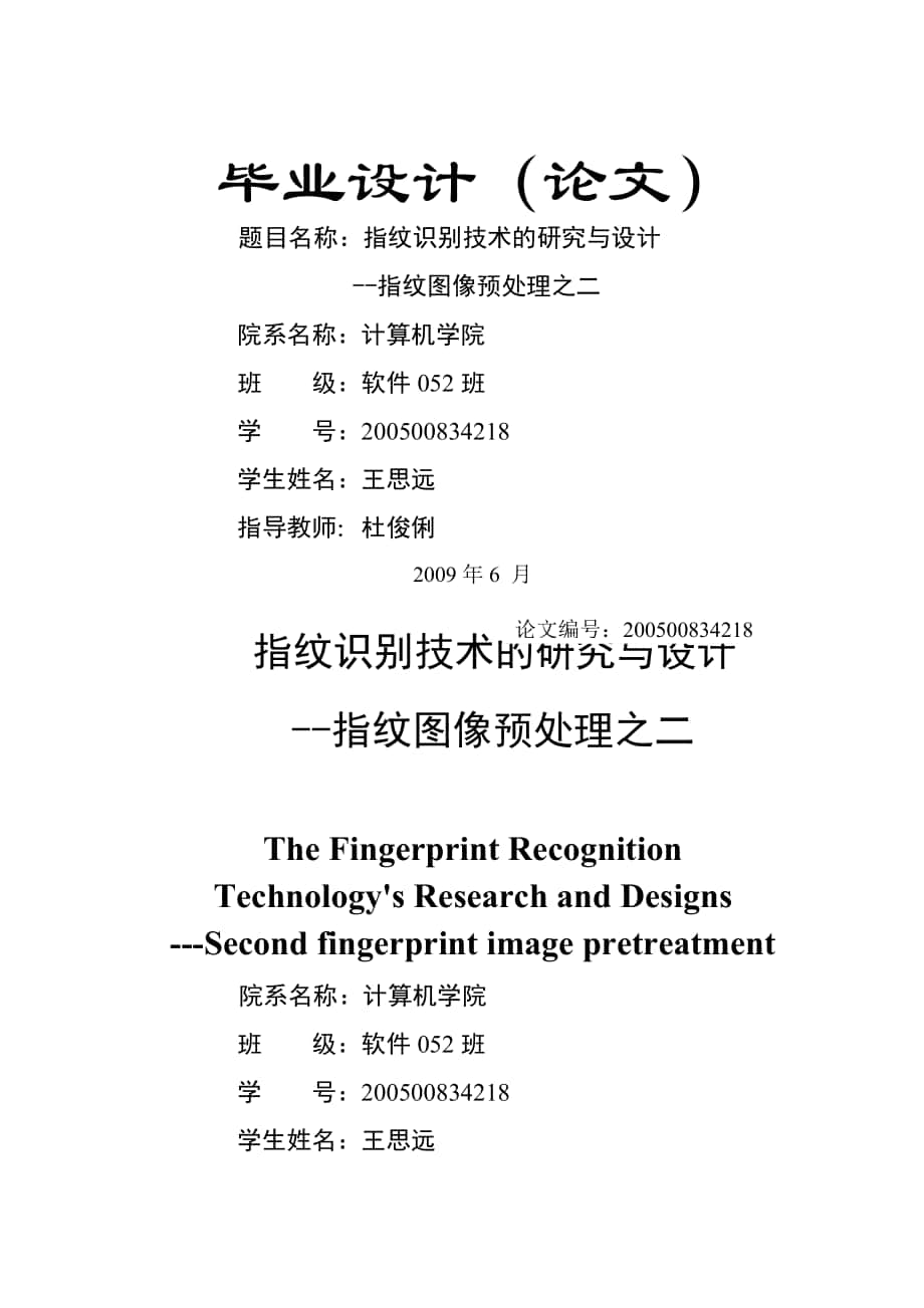 指紋識別技術(shù)的研究與設(shè)計(jì)--指紋圖像預(yù)處理之二 計(jì)算機(jī)科學(xué)與技術(shù)專業(yè)畢業(yè)設(shè)計(jì) 畢業(yè)論_第1頁