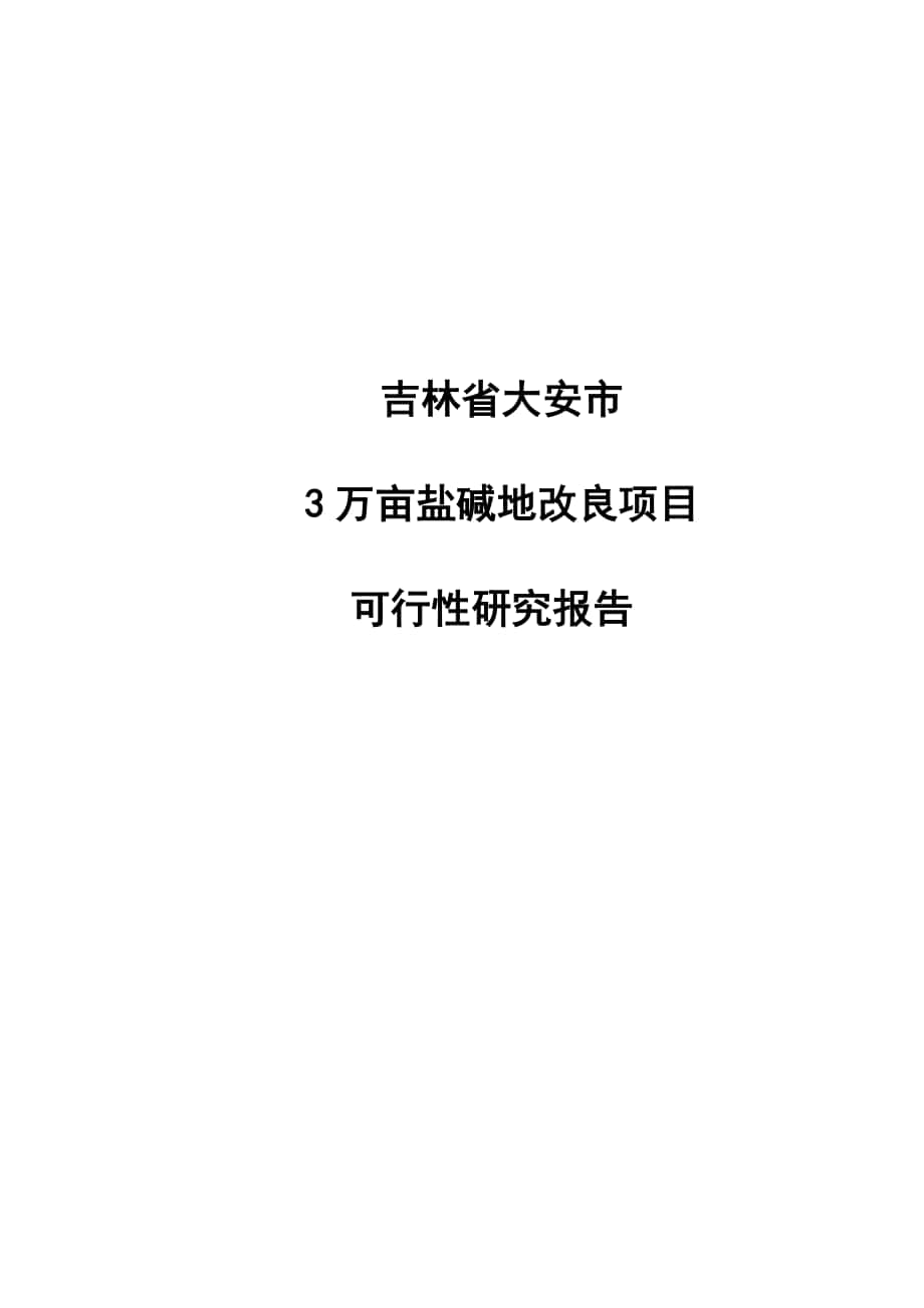 大安市3万亩盐碱地改造项目可行性分析报告_第1页