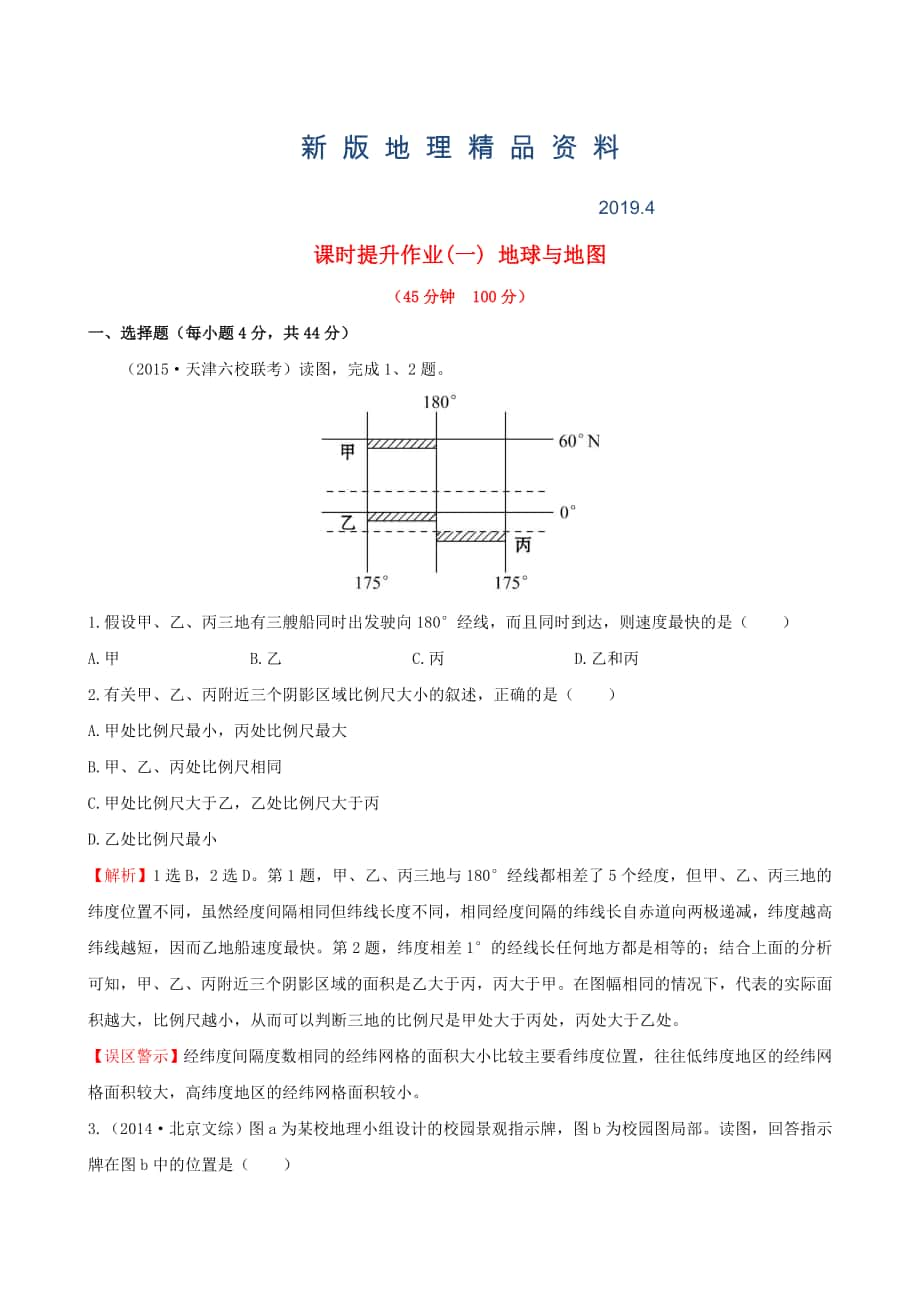 新版高考地理一轮专题复习 1.1地球与地图课时提升作业一含解析_第1页