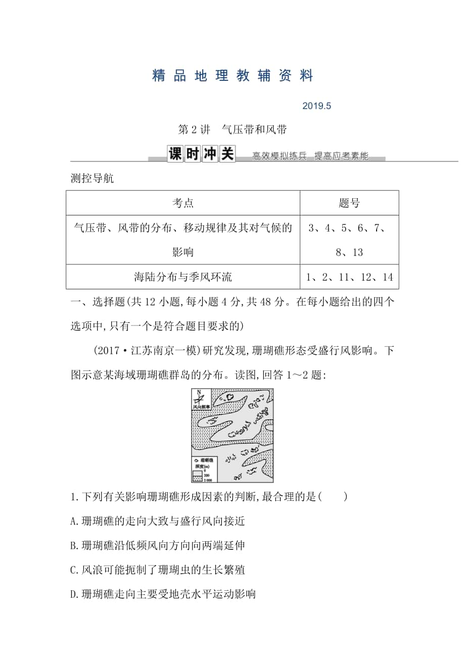 导与练高三地理人教版一轮复习练习：第二章　地球上的大气第2讲　气压带和风带 Word版含解析_第1页