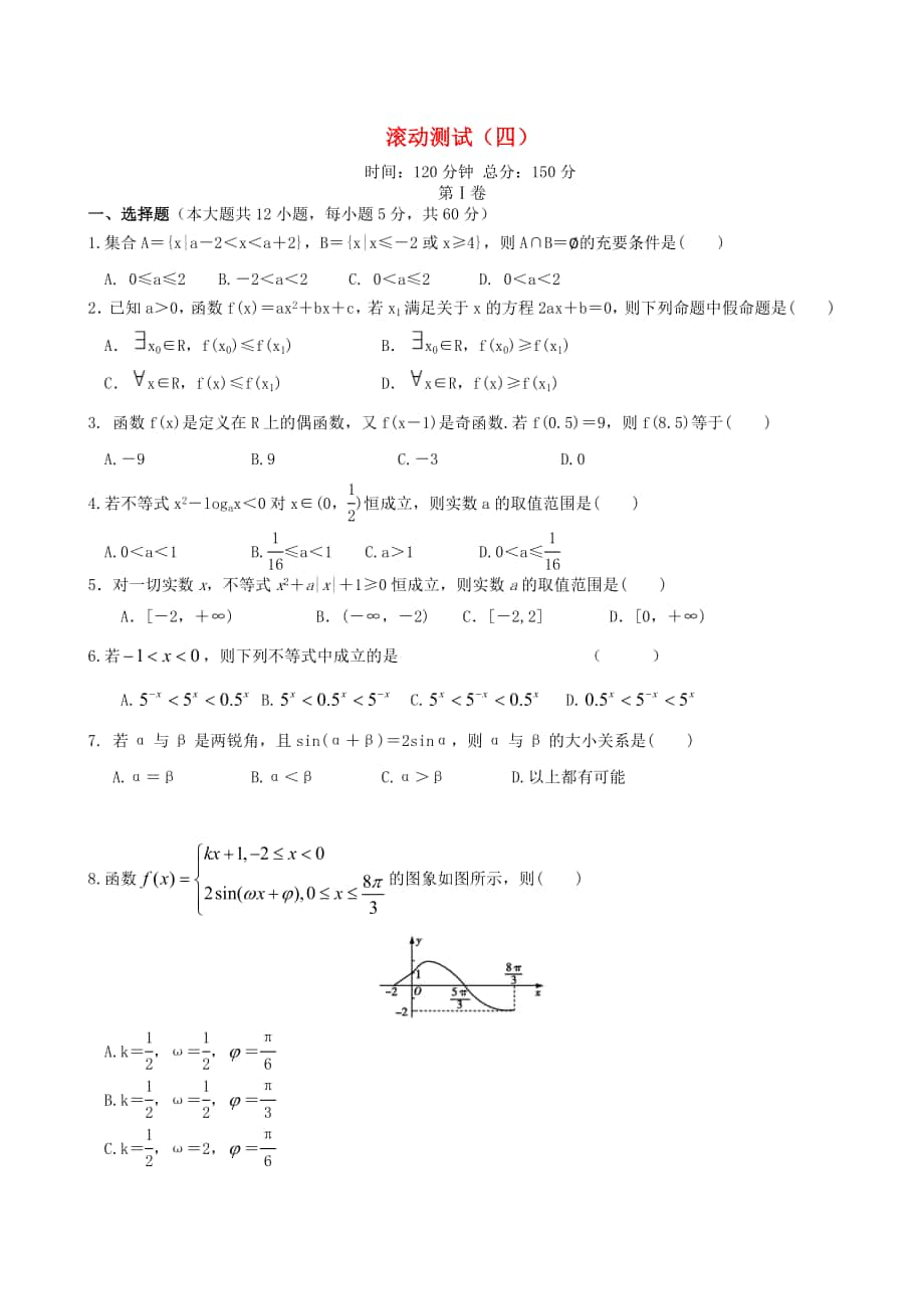 新課標(biāo)高三數(shù)學(xué) 一輪復(fù)習(xí) 滾動(dòng)測(cè)試四 理_第1頁(yè)