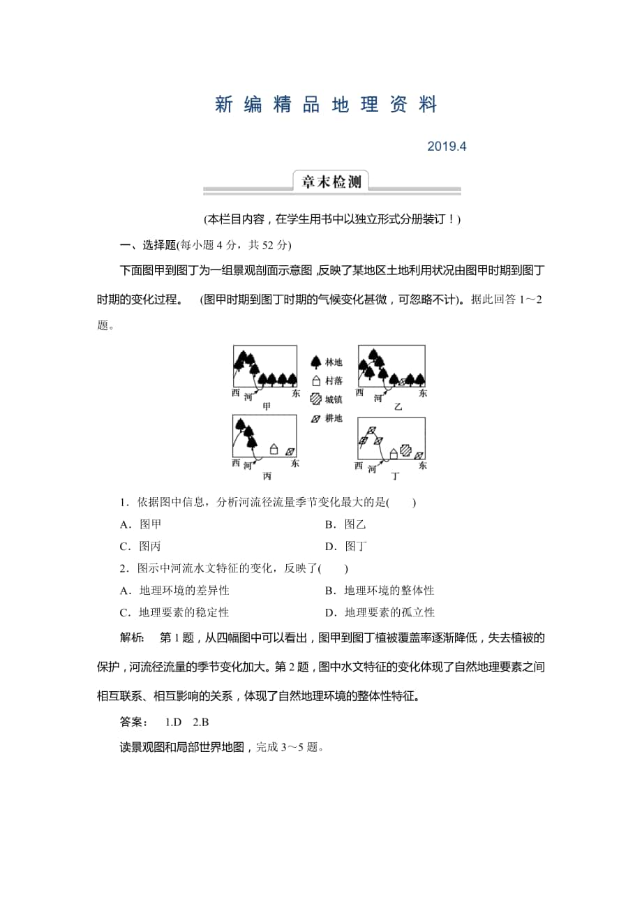 新編高中湘教版 廣西自主地理必修1檢測(cè)：第3章 自然地理環(huán)境的整體性與差異性3 章末檢測(cè) Word版含解析_第1頁(yè)