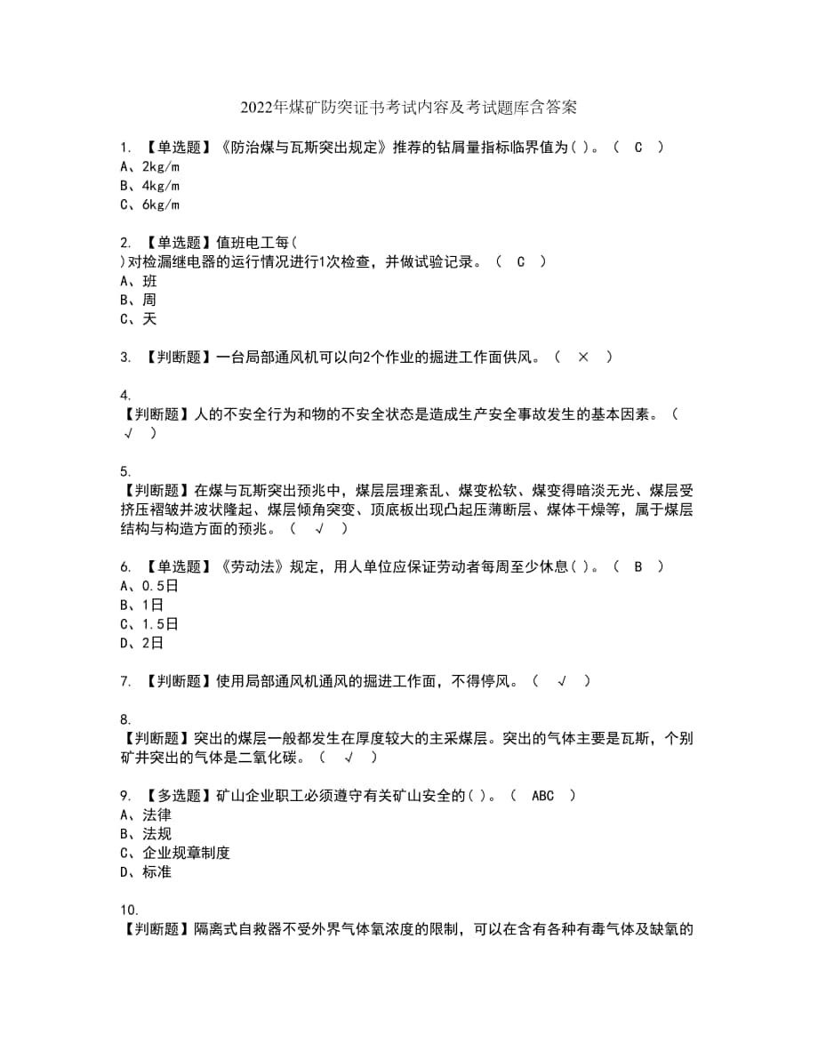 2022年煤矿防突证书考试内容及考试题库含答案套卷94_第1页