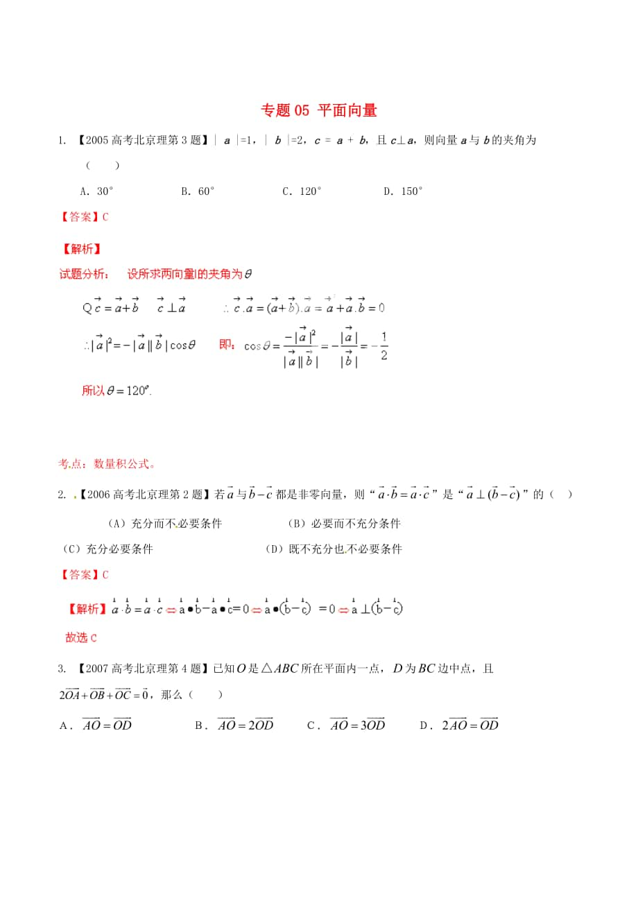 北京版高考數(shù)學(xué) 分項(xiàng)匯編 專題05 平面向量含解析理_第1頁(yè)