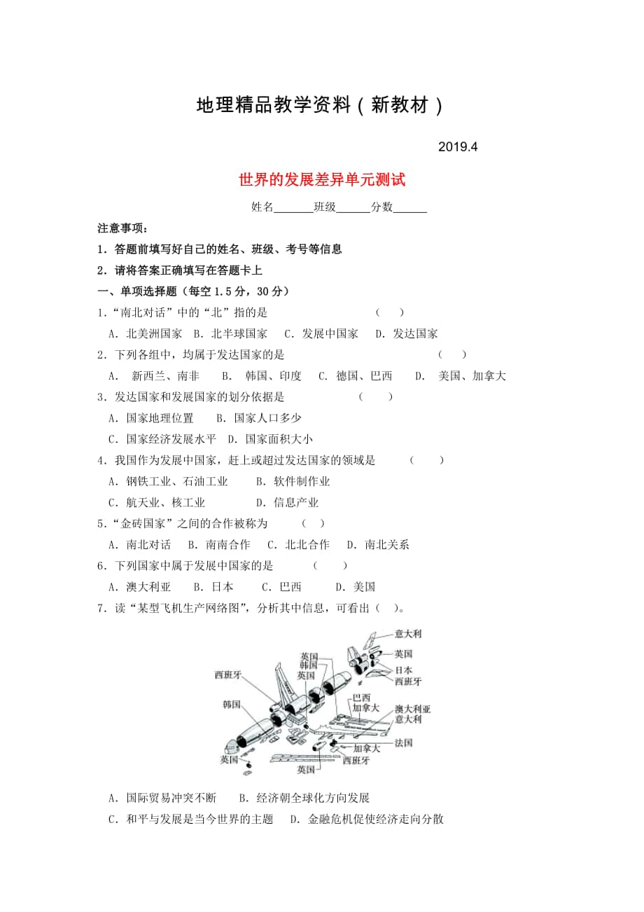 新教材 七年級地理上冊 第5章 世界的發(fā)展差異單元綜合測試 湘教版_第1頁