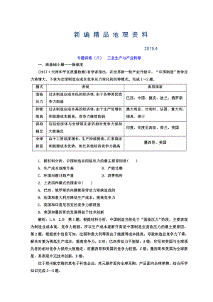 新編高考二輪地理復(fù)習(xí)文檔：專題訓(xùn)練八 工業(yè)生產(chǎn)與產(chǎn)業(yè)轉(zhuǎn)移 Word版含答案