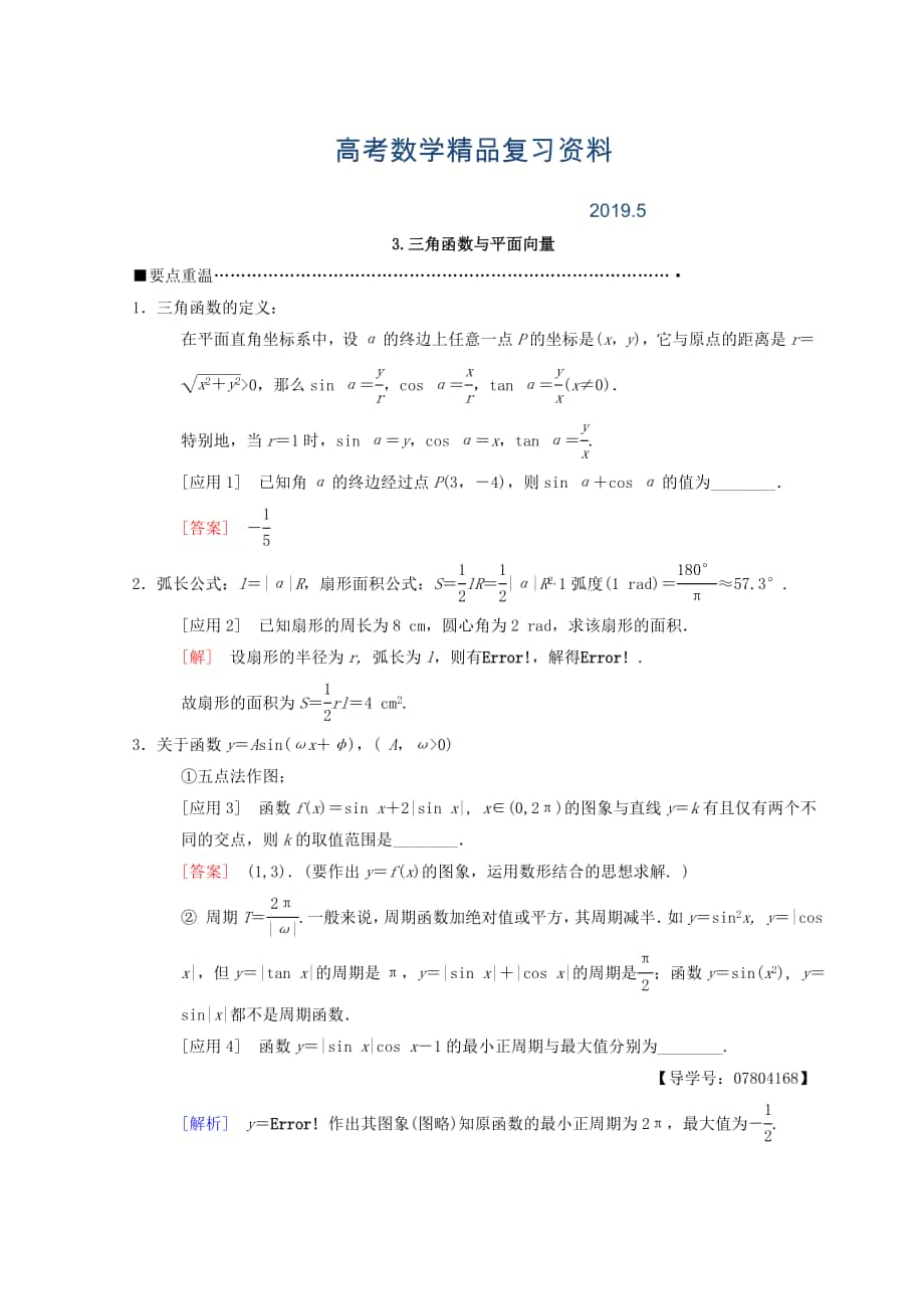 高考數(shù)學(xué)理二輪復(fù)習(xí)教師用書：第3部分 考前增分策略 專題1 3.三角函數(shù)與平面向量 Word版含答案_第1頁