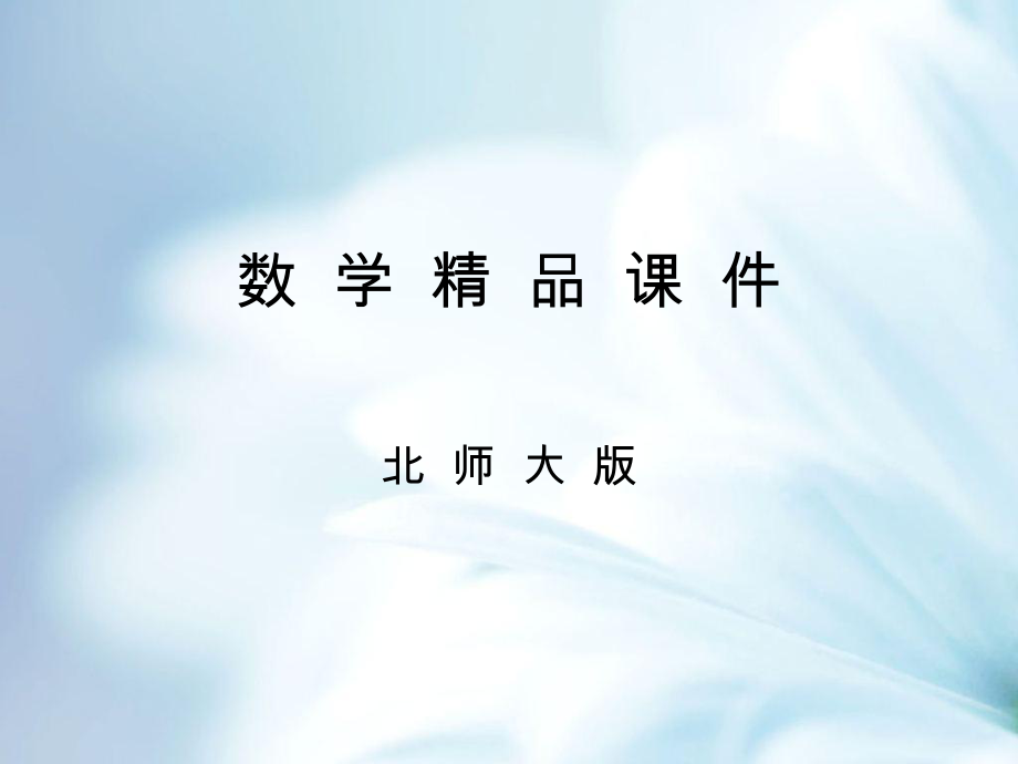 七年级数学北师大版贵州专版下册课件：4.1认识三角形第2课时_第1页