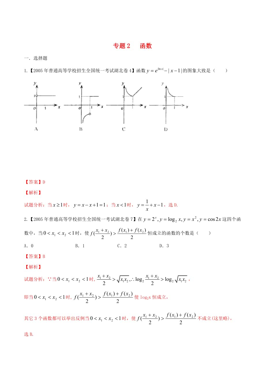 湖北版高考數(shù)學(xué) 分項(xiàng)匯編 專題02 函數(shù)含解析_第1頁(yè)