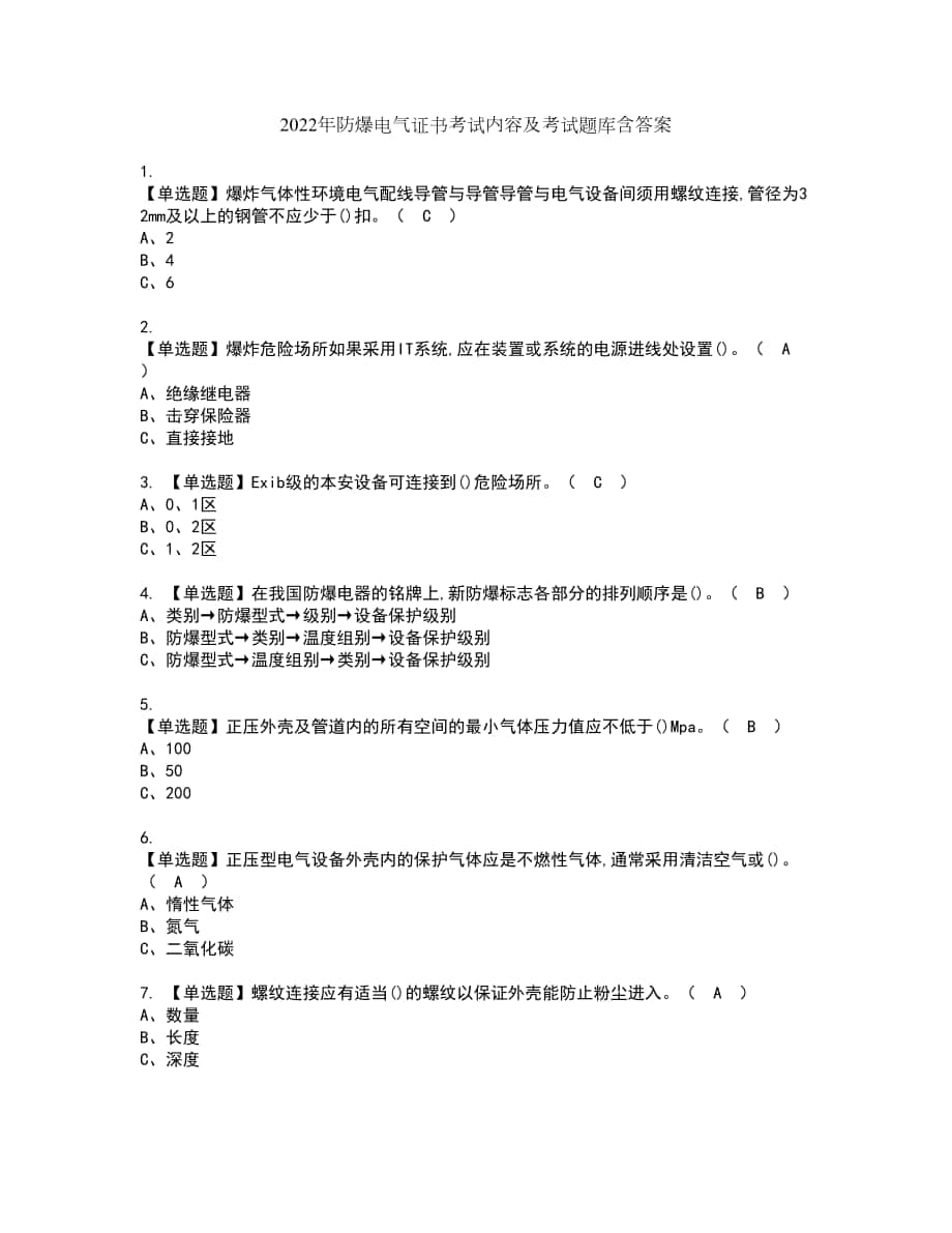 2022年防爆电气证书考试内容及考试题库含答案套卷35_第1页