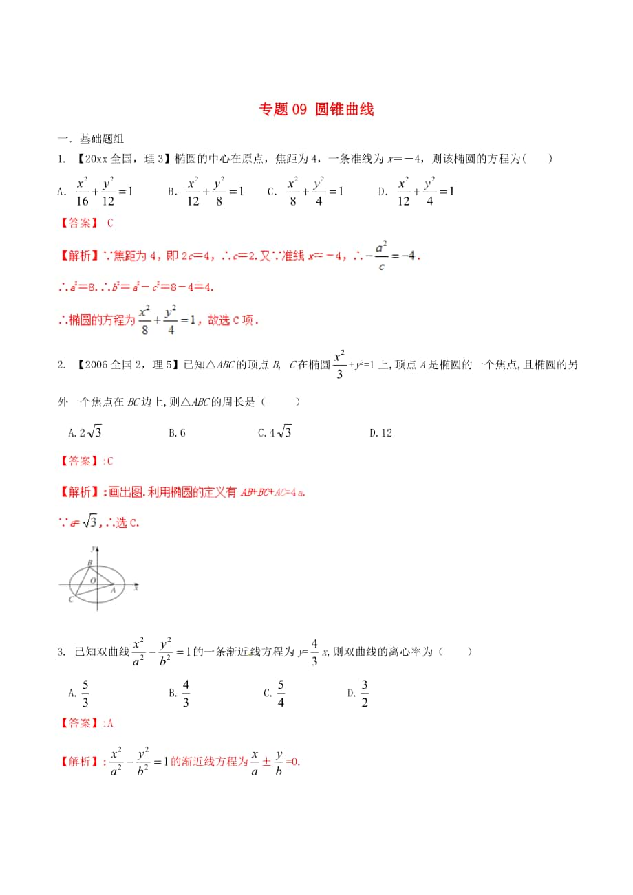 新課標(biāo)Ⅱ版高考數(shù)學(xué) 分項匯編 專題09 圓錐曲線含解析理_第1頁