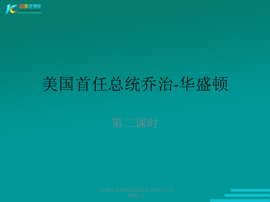 人民版历史选修4美国首任总统乔治华盛顿二课件_第1页