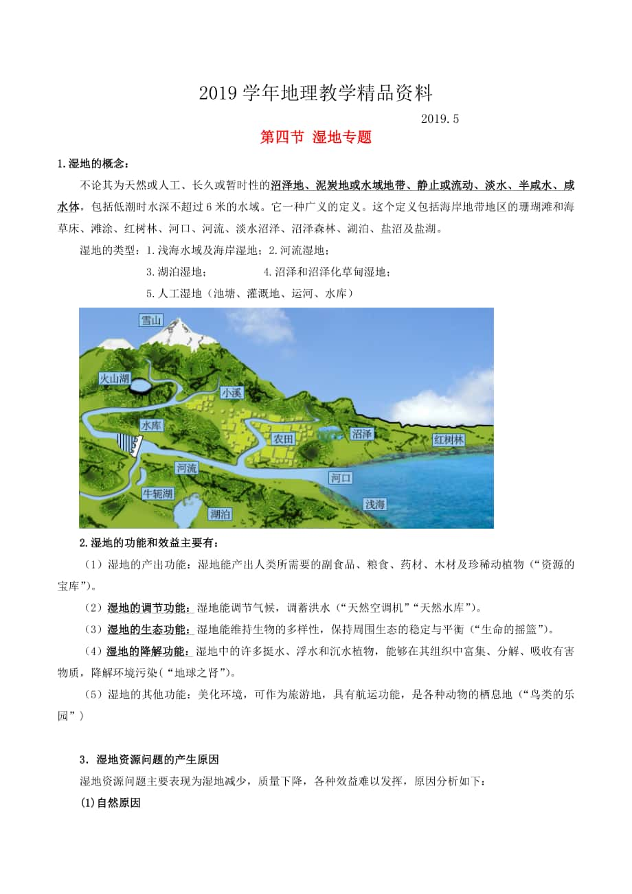 高考地理总复习区域地理第五章区域生态环境建设第四节湿地专题学案新人教版必修3_第1页