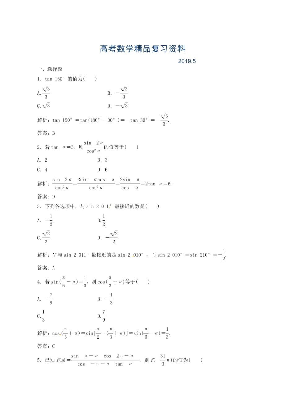 高考数学理一轮复习【4】同角三角函数的基本关系与诱导公式含答案_第1页