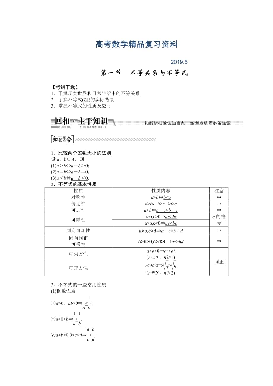 【創(chuàng)新方案】高考數(shù)學(xué)理一輪復(fù)習(xí)配套文檔：第6章 第1節(jié)　不等關(guān)系與不等式_第1頁