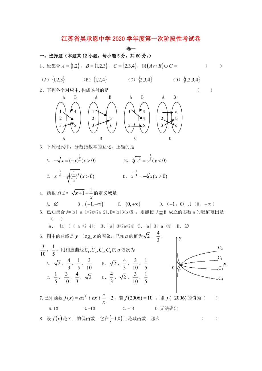 江苏省吴承恩中学学高一数学第一次阶段性考试卷苏教版通用_第1页