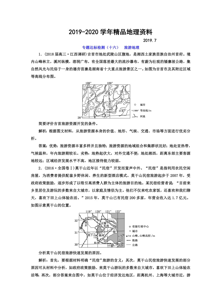 高考地理通用版二輪專題復(fù)習(xí)創(chuàng)新 專題達(dá)標(biāo)檢測(cè)：十六 旅游地理 Word版含答案_第1頁(yè)