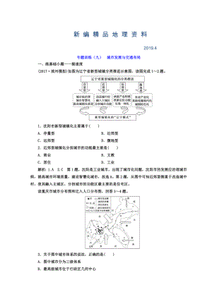 新編高考二輪地理復(fù)習(xí)文檔：專題訓(xùn)練九 城市發(fā)展與交通布局 Word版含答案