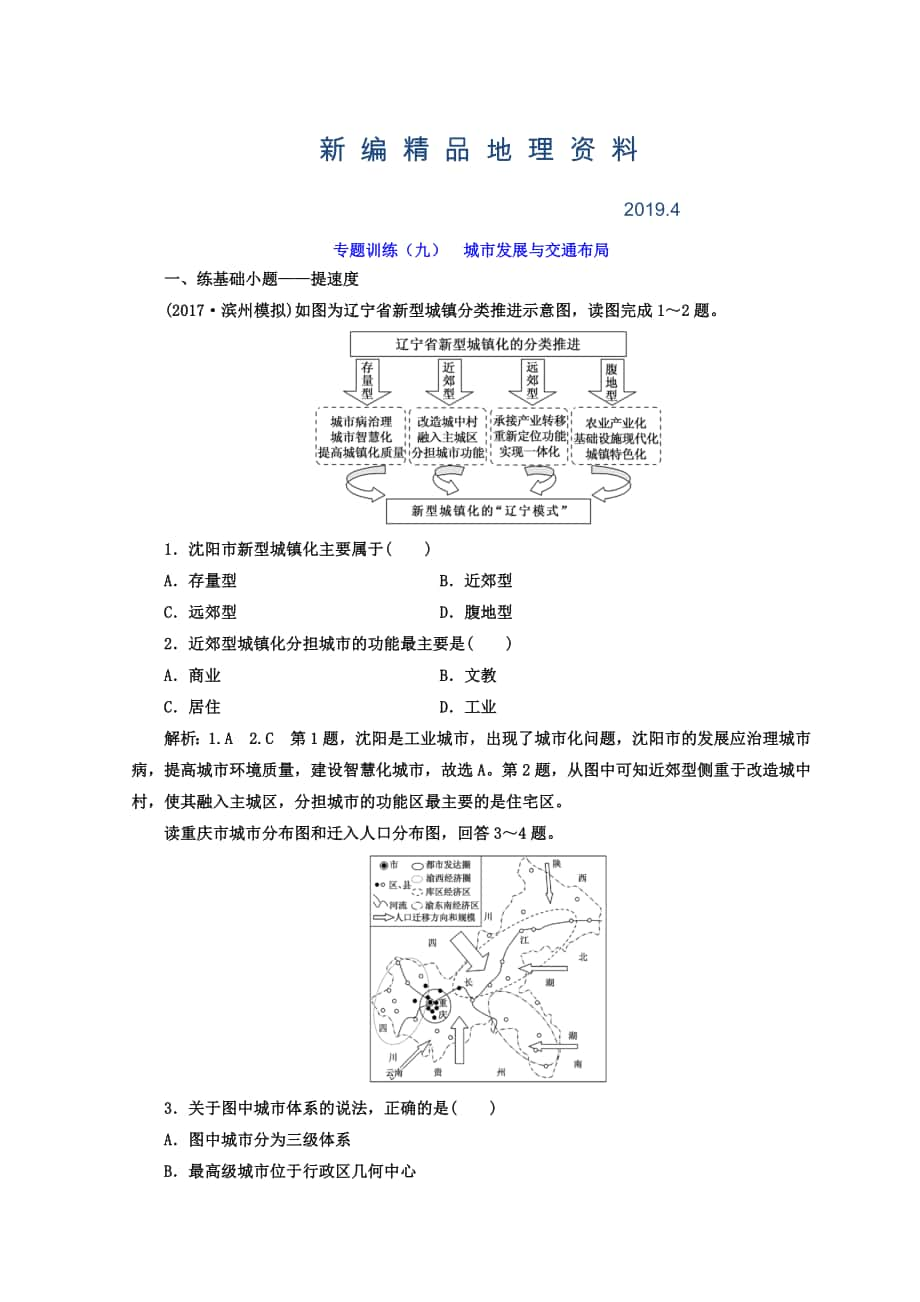 新編高考二輪地理復(fù)習(xí)文檔：專題訓(xùn)練九 城市發(fā)展與交通布局 Word版含答案_第1頁