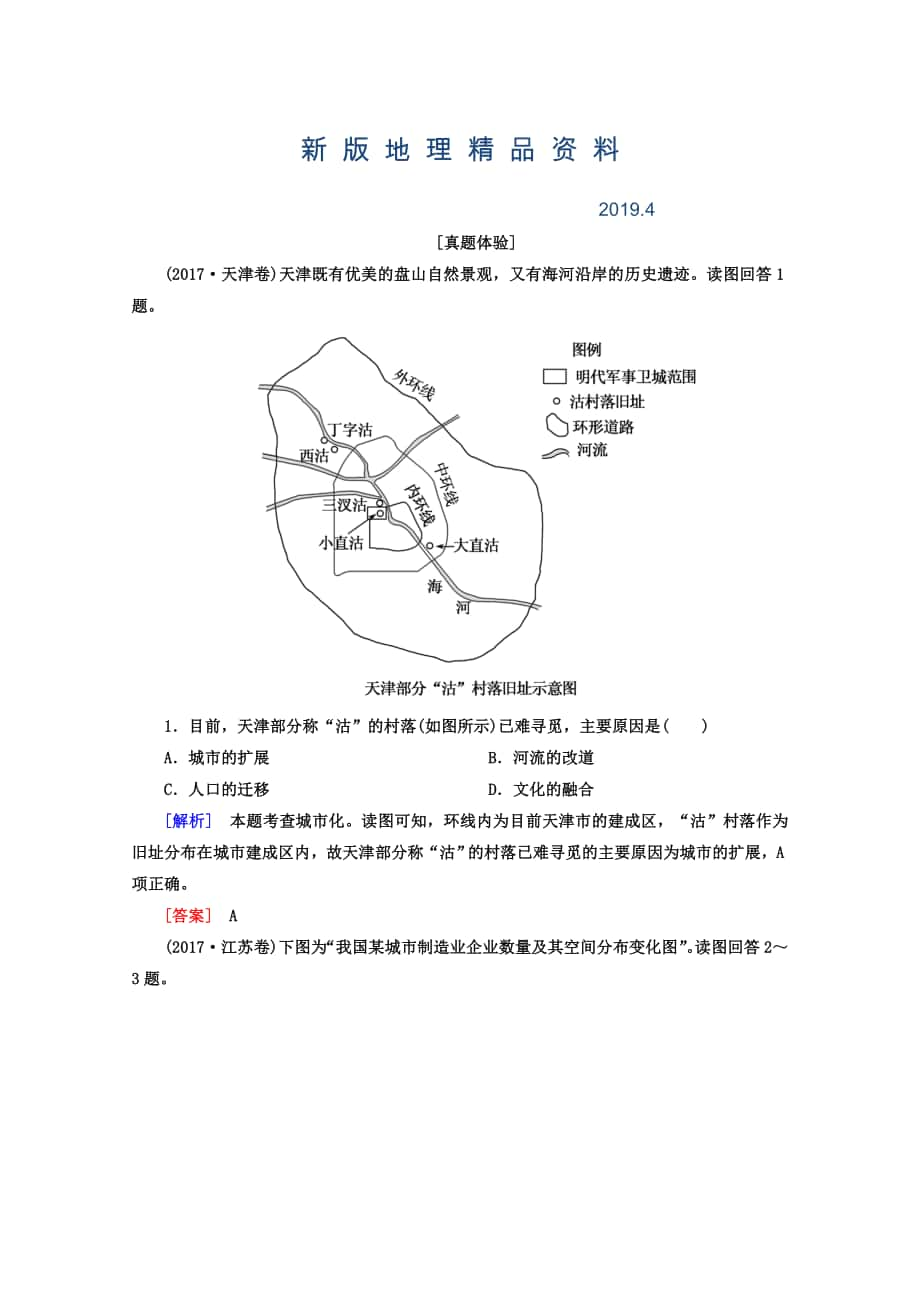 新版高考地理二轮专题复习检测：第一部分 专题突破篇 专题六 人文地理事象与原理 2614a Word版含答案_第1页