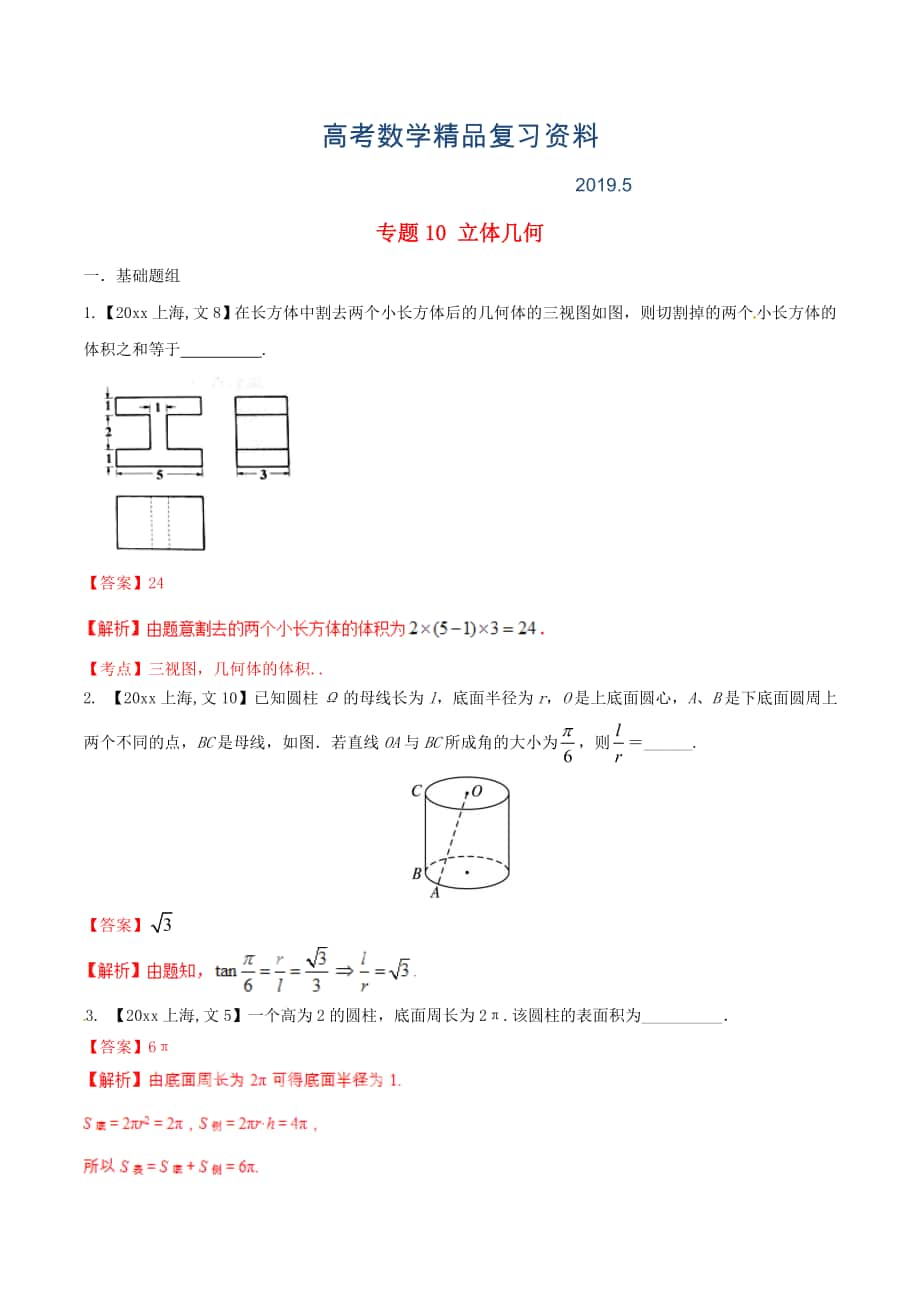 上海版高考數(shù)學(xué)分項(xiàng)匯編 專題10 立體幾何含解析文_第1頁(yè)