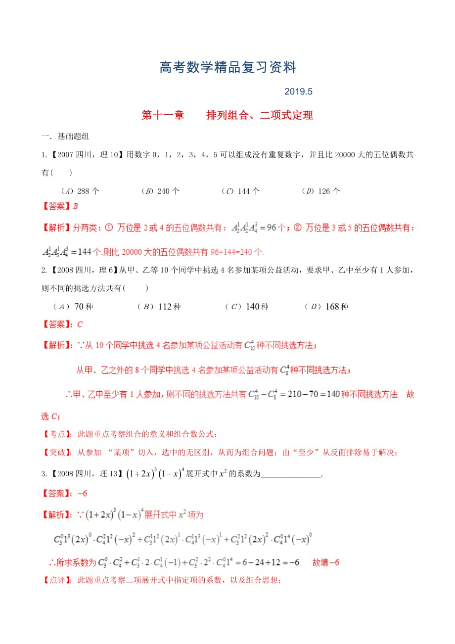 四川版高考數(shù)學(xué)分項(xiàng)匯編 專題11 排列組合、二項(xiàng)式定理含解析理_第1頁