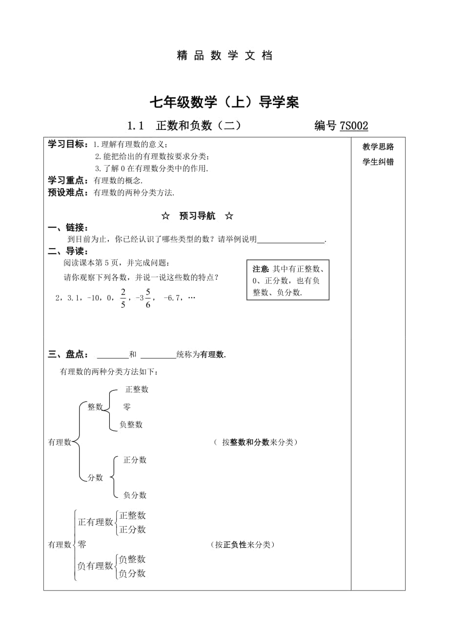 最新 沪科版七上1.1正数和负数2导学案_第1页