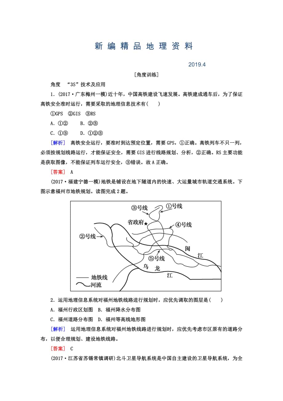 新编高考地理二轮专题复习检测：第一部分 专题突破篇 专题七 区域可持续发展 2713b Word版含答案_第1页