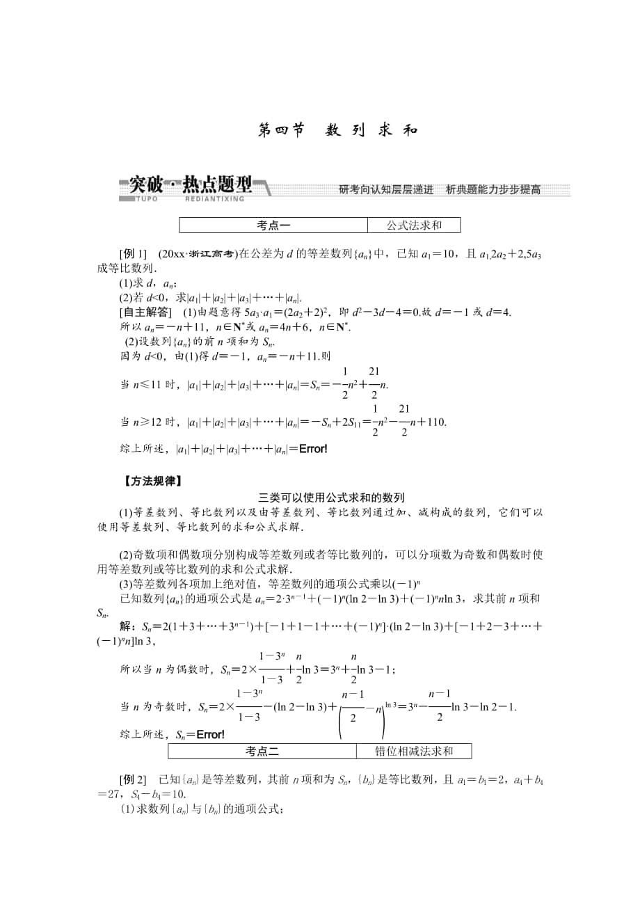 【創(chuàng)新方案】高考數(shù)學(xué) 理一輪突破熱點(diǎn)題型：第5章 第4節(jié)　數(shù) 列 求 和_第1頁