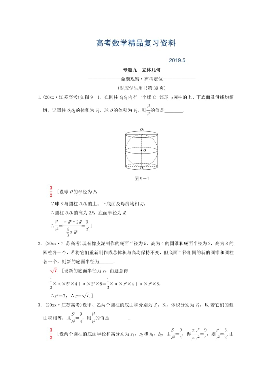 江蘇高考數(shù)學二輪復習教師用書：第1部分 知識專題突破 專題9　立體幾何 Word版含答案_第1頁