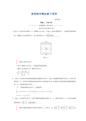 江蘇高考數(shù)學(xué)二輪復(fù)習(xí)教師用書：第1部分 知識(shí)專題突破 專題9　立體幾何 Word版含答案