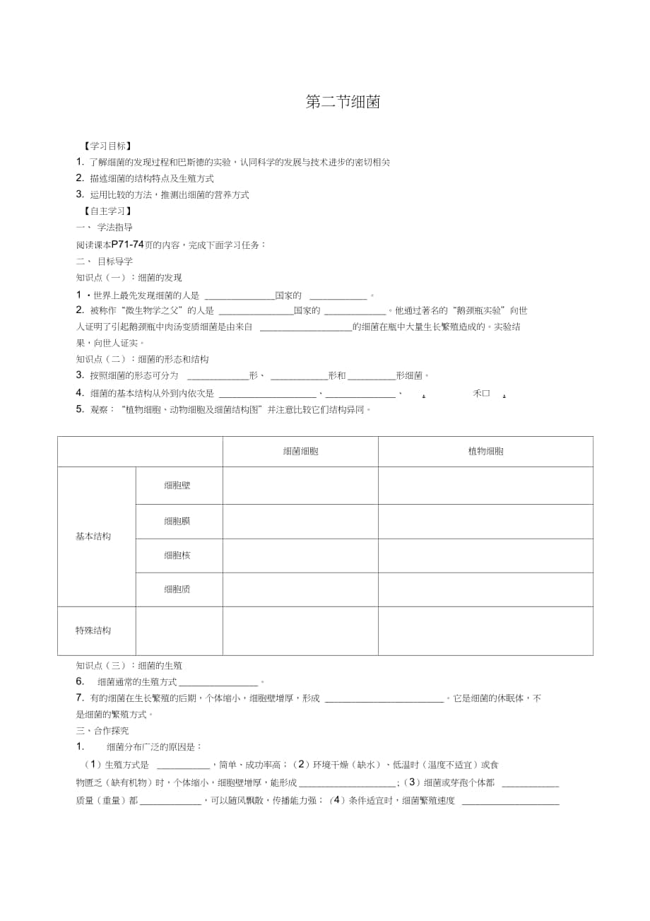 初中生物八年級(jí)上冊(cè)《第二節(jié)細(xì)菌》導(dǎo)學(xué)案_第1頁(yè)