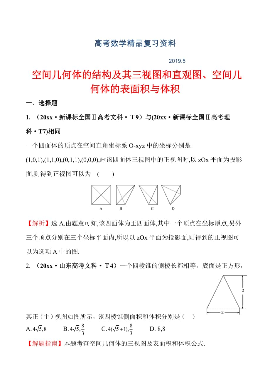 高考數(shù)學備考復習 空間幾何體的結(jié)構(gòu)及其三視圖和直觀圖、空間幾何體的表面積與體積_第1頁