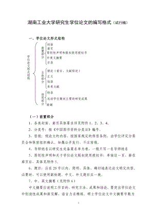 湖南工业大学研究生学位论文的编写格式试行稿
