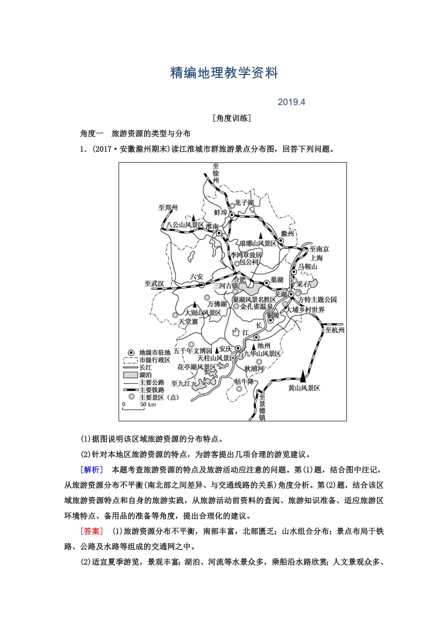 精编高考地理二轮专题复习检测：第一部分 专题突破篇 专题八 选修部分 2811b Word版含答案_第1页