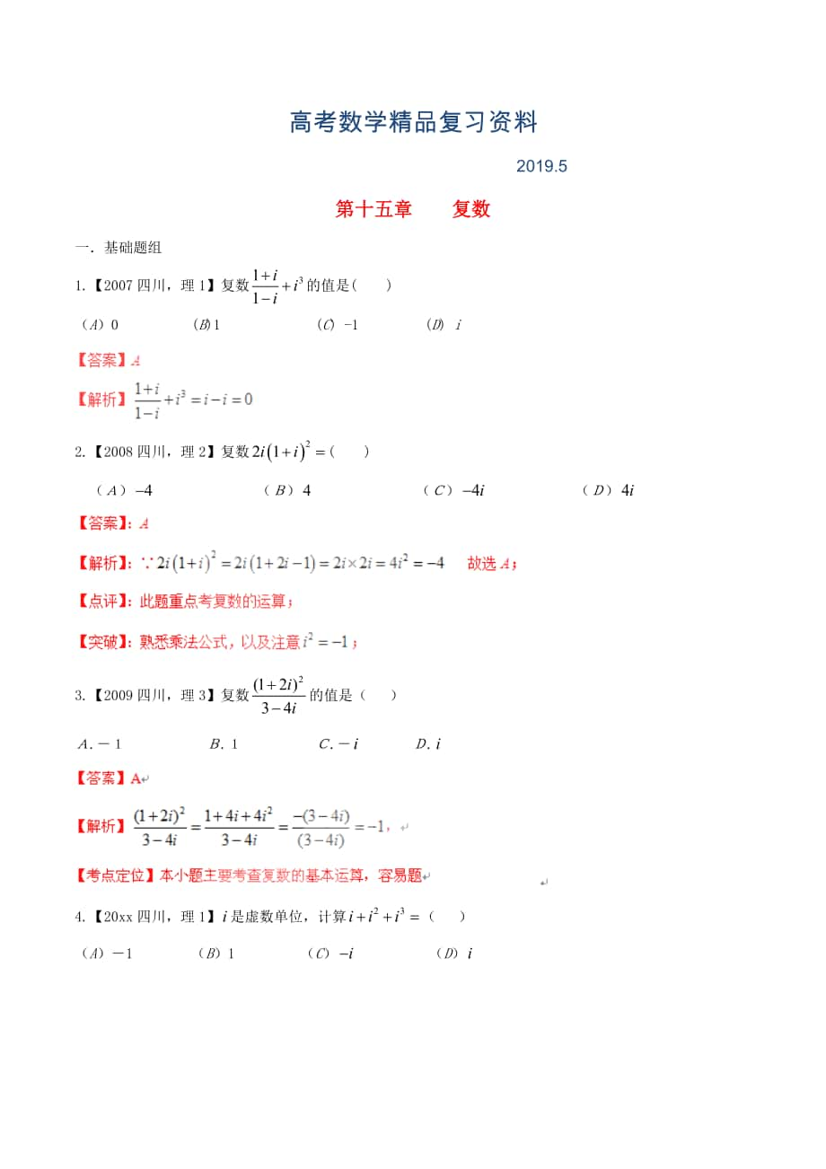 四川版高考數(shù)學(xué)分項(xiàng)匯編 專題15 復(fù)數(shù)含解析理_第1頁