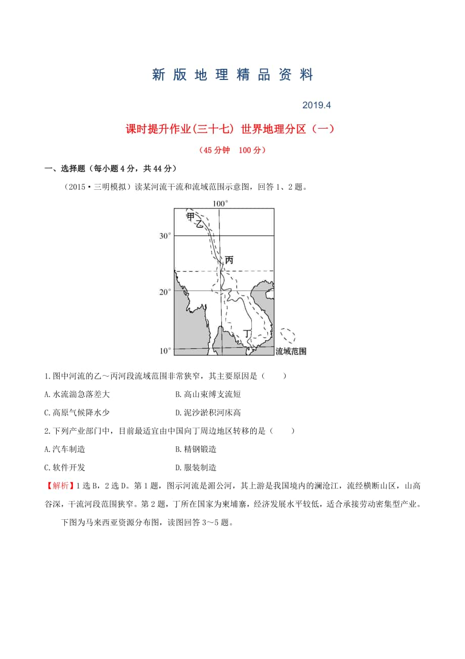 新版高考地理一輪專題復(fù)習(xí) 1.2世界地理分區(qū)一課時(shí)提升作業(yè)三十七含解析_第1頁