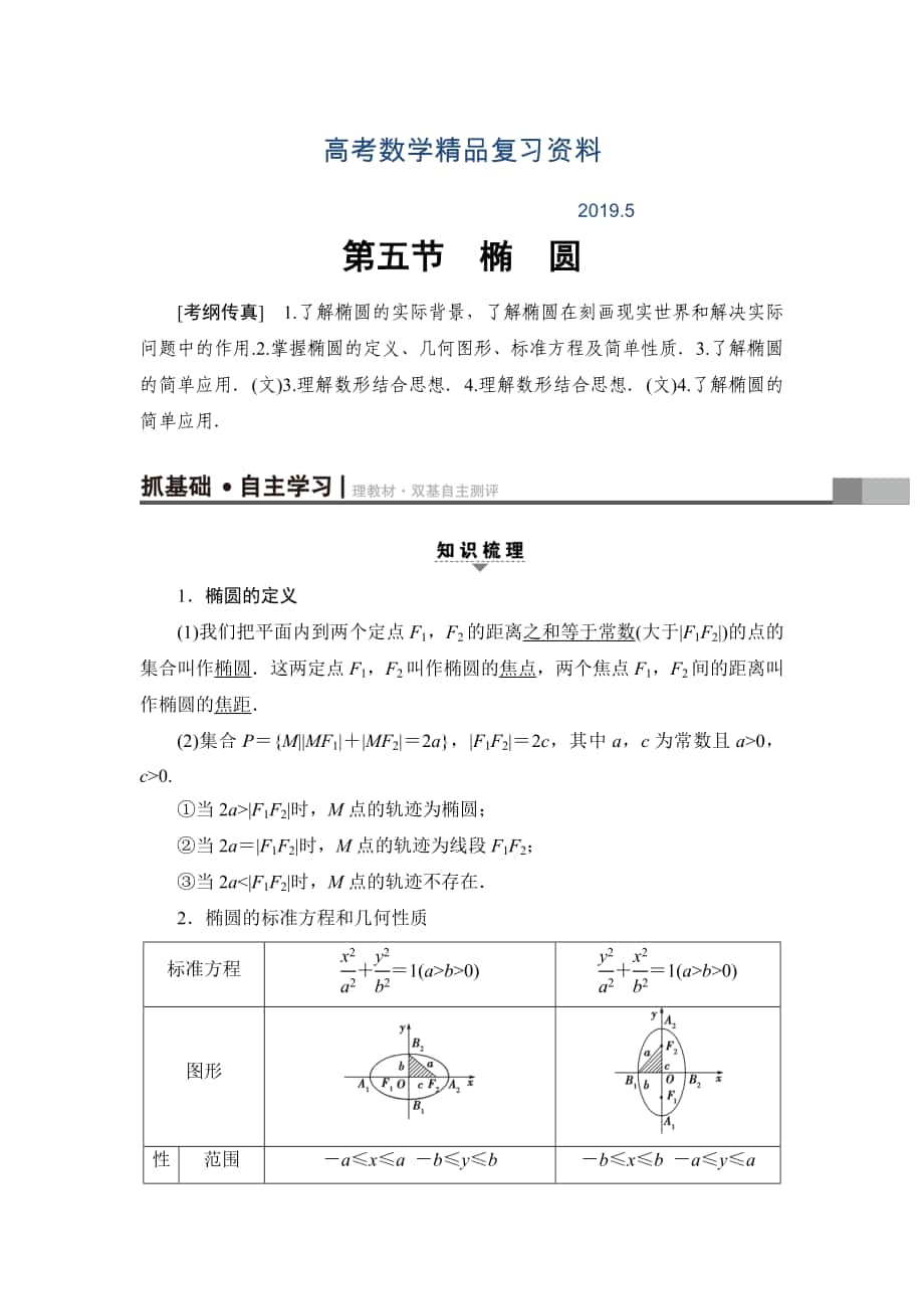 一輪北師大版理數(shù)學教案：第8章 第5節(jié)　橢　圓 Word版含解析_第1頁