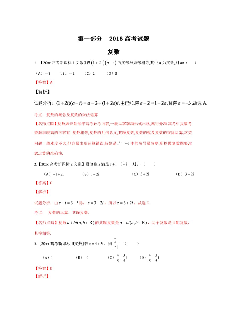 高考聯(lián)考模擬數(shù)學(xué) 文試題分項版解析 專題08算法、復(fù)數(shù)與選講解析版 Word版含解析_第1頁